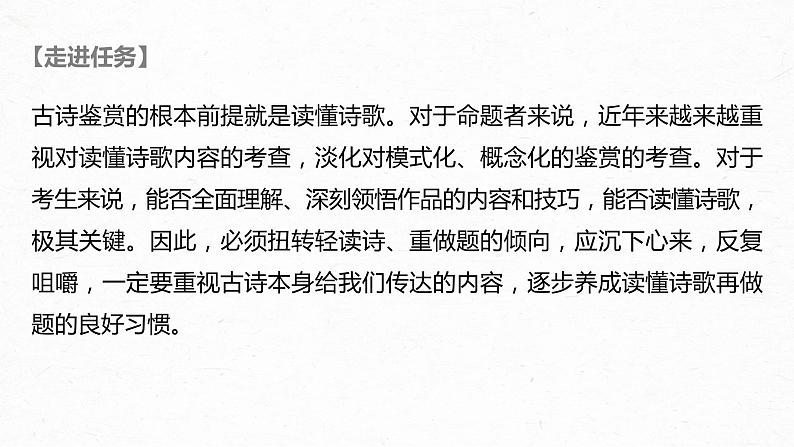 新高考语文第4部分 传统文化阅读 古诗词 任务组一 读懂古诗课件PPT第2页