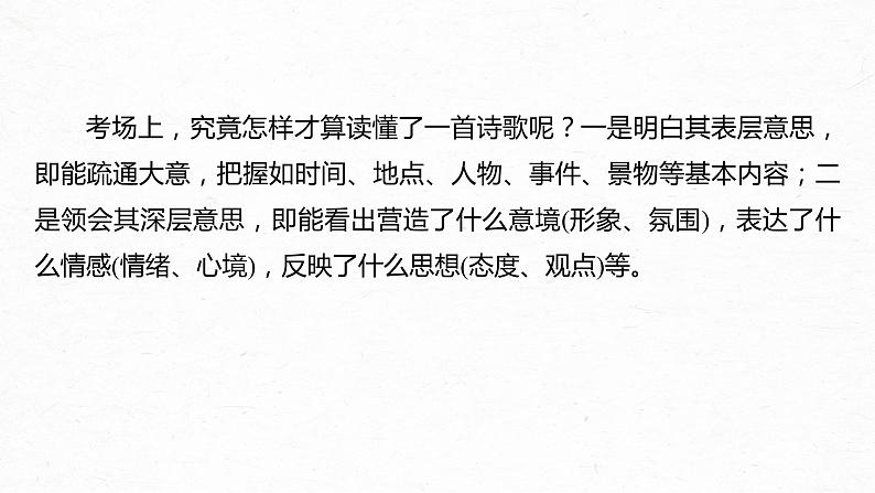 新高考语文第4部分 传统文化阅读 古诗词 任务组一 读懂古诗课件PPT第3页
