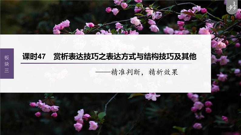 新高考语文第4部分 古诗词阅读与鉴赏 课时47 赏析表达技巧之表达方式与结构技巧及其他——精准判断,精析效果课件PPT第1页