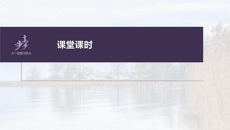 新高考语文第4部分 古诗词阅读与鉴赏 课时47 赏析表达技巧之表达方式与结构技巧及其他——精准判断,精析效果课件PPT第2页