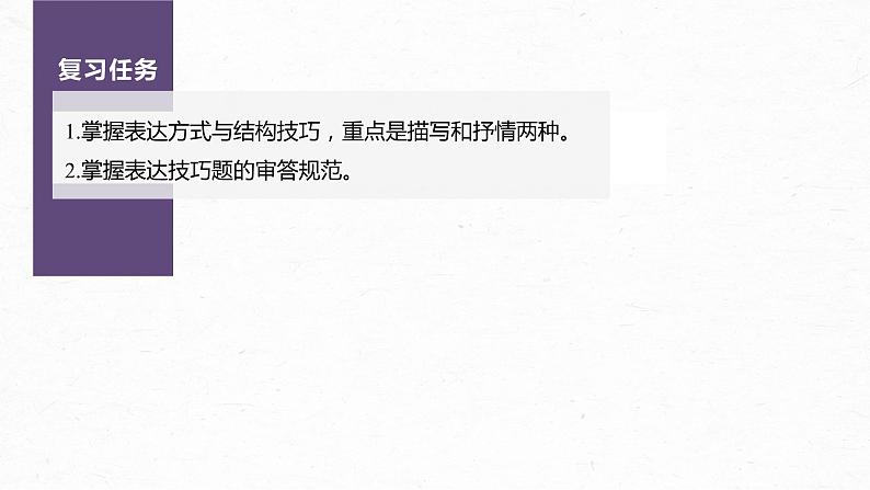 新高考语文第4部分 古诗词阅读与鉴赏 课时47 赏析表达技巧之表达方式与结构技巧及其他——精准判断,精析效果课件PPT第3页
