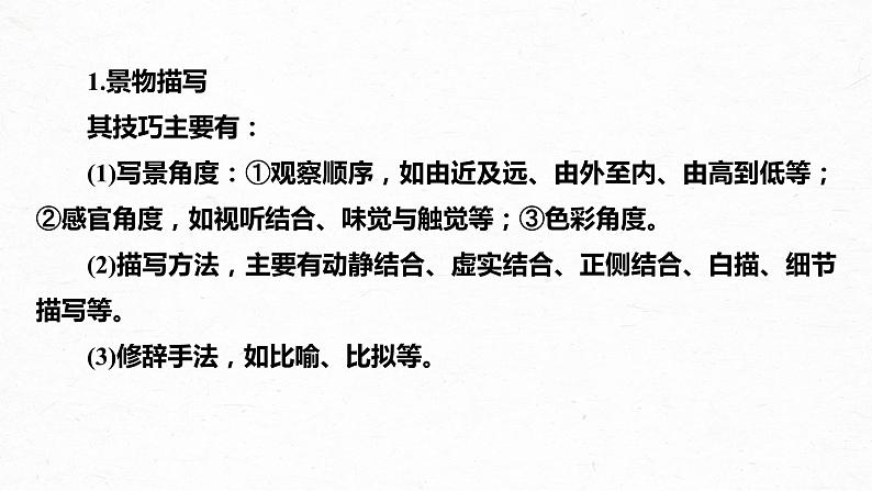 新高考语文第4部分 古诗词阅读与鉴赏 课时47 赏析表达技巧之表达方式与结构技巧及其他——精准判断,精析效果课件PPT第6页