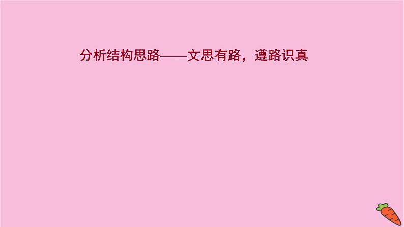 新高考语文第4讲 分析结构思路——文思有路,遵路识真 课件第1页