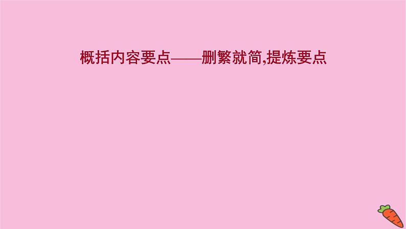 新高考语文第5讲 概括内容要点——删繁就简,提炼要点 课件第1页