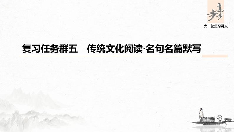新高考语文第5部分 复习任务群五 传统文化阅读·名句名篇默写课件PPT第1页