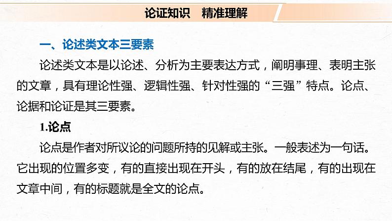新高考语文第6部分 论述实用类文本阅读 任务组三 任务二 梳理思路,辨明关系,精准分析论证课件PPT第4页