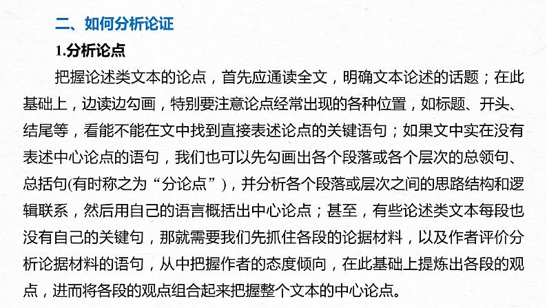 新高考语文第6部分 论述实用类文本阅读 任务组三 任务二 梳理思路,辨明关系,精准分析论证课件PPT第7页
