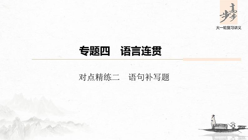 新高考语文第6部分 专题4 对点精练二 语句补写题课件PPT第1页