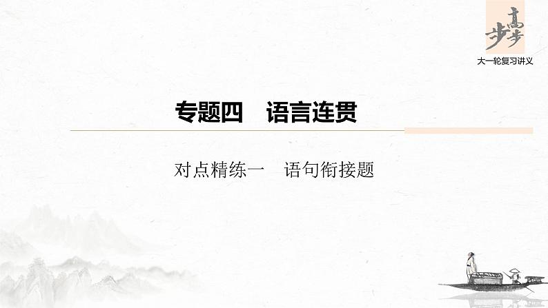 新高考语文第6部分 专题4 对点精练一 语句衔接题课件PPT第1页