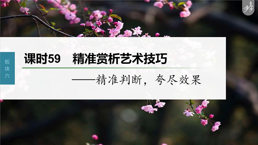 新高考語(yǔ)文第7部分 小說(shuō)閱讀  課時(shí)59　精準(zhǔn)賞析藝術(shù)技巧——精準(zhǔn)判斷，夸盡效果課件PPT第1頁(yè)