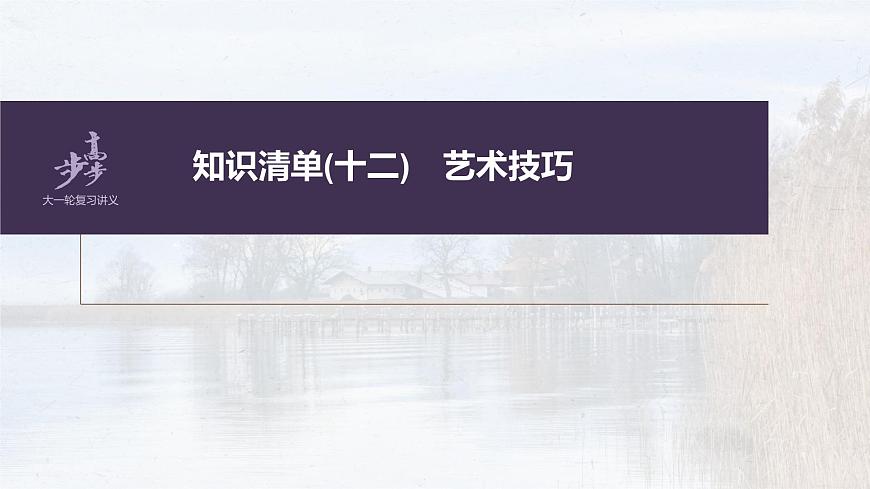 新高考語(yǔ)文第7部分 小說(shuō)閱讀  課時(shí)59　精準(zhǔn)賞析藝術(shù)技巧——精準(zhǔn)判斷，夸盡效果課件PPT第2頁(yè)