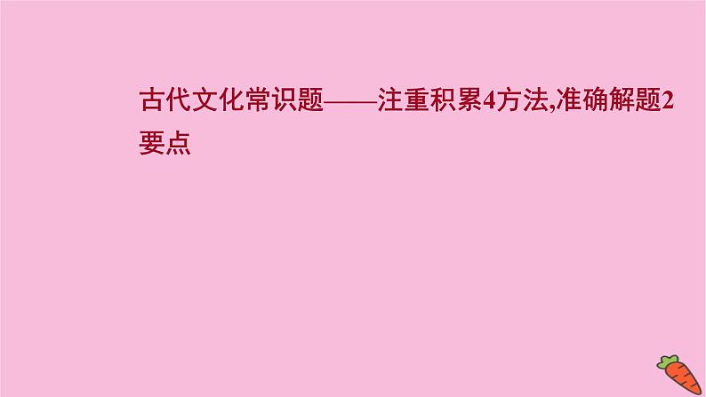 新高考语文第8讲 古代文化常识题 课件01