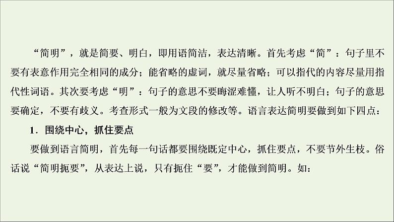 新高考语文考点1 语言表达简明、连贯、得体 课件第6页