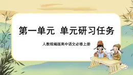 统编版语文选择性必须上册第一单元 单元研习任务（课件PPT）