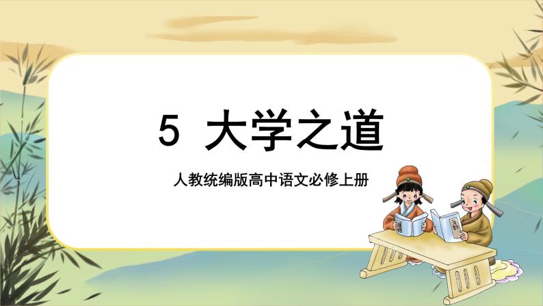 5《大学之道》课件PPT+导学案+同步练习（含答案）01