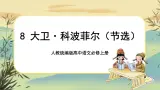 8《大卫·科波菲尔（节选）》课件PPT+导学案+同步练习（含答案）