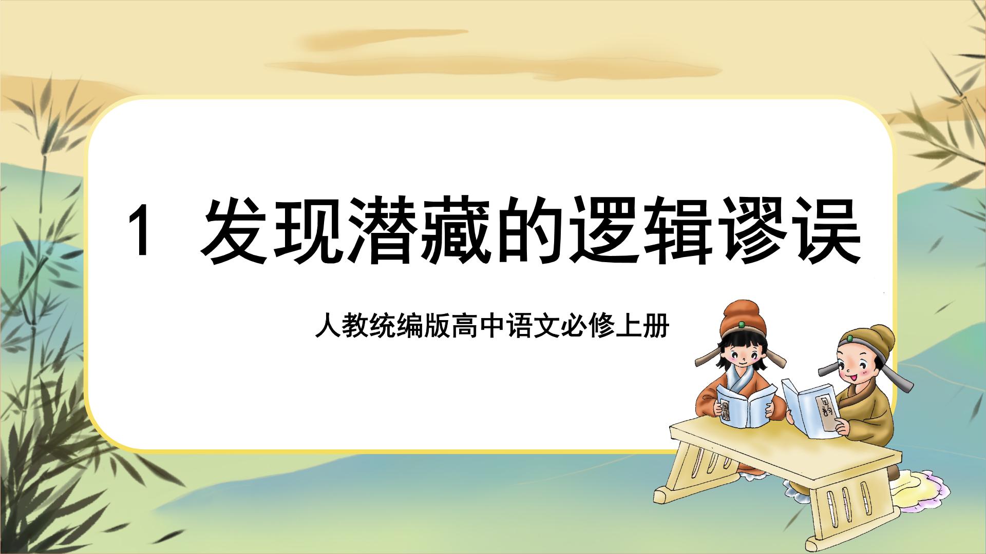 高中语文人教统编版选择性必修 上册一 发现潜藏的逻辑谬误获奖ppt课件