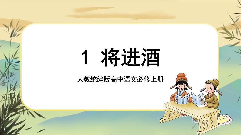 统编版语文选择性必须上册1《将进酒》(课件PPT)01