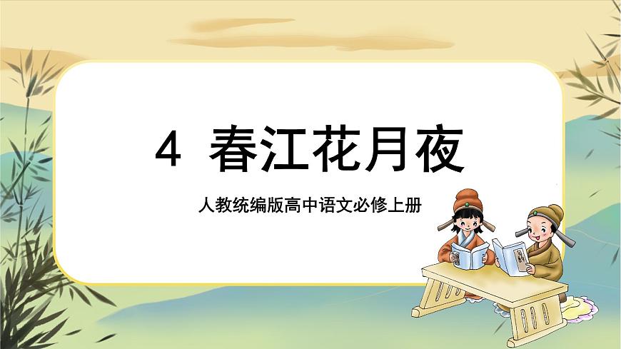 統(tǒng)編版語文選擇性必須上冊(cè)4《春江花月夜》（課件PPT）第1頁