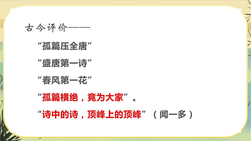 統(tǒng)編版語文選擇性必須上冊(cè)4《春江花月夜》（課件PPT）第2頁