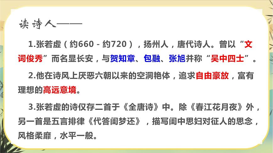 統(tǒng)編版語文選擇性必須上冊(cè)4《春江花月夜》（課件PPT）第3頁