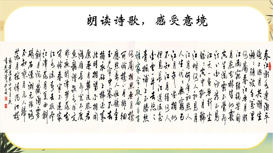 統(tǒng)編版語文選擇性必須上冊(cè)4《春江花月夜》（課件PPT）第4頁