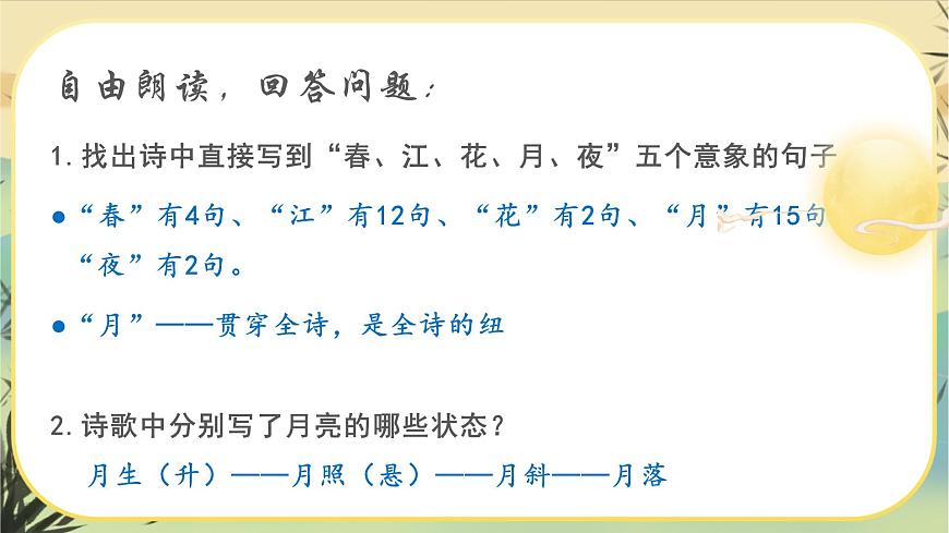 統(tǒng)編版語文選擇性必須上冊(cè)4《春江花月夜》（課件PPT）第5頁