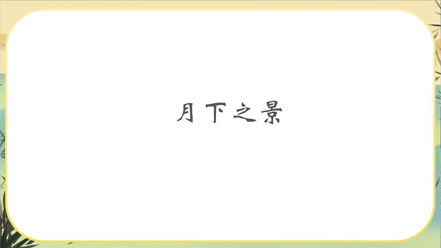 統(tǒng)編版語文選擇性必須上冊(cè)4《春江花月夜》（課件PPT）第7頁