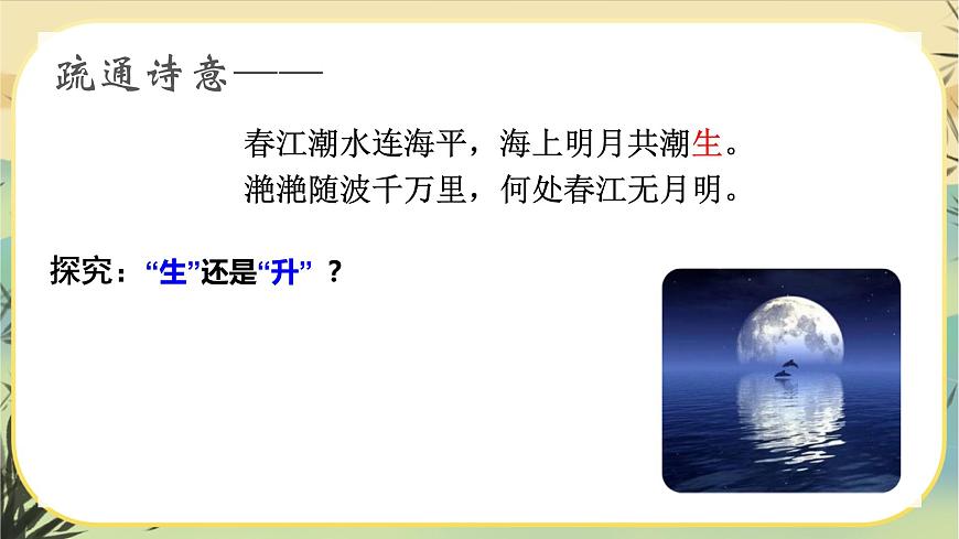 統(tǒng)編版語文選擇性必須上冊(cè)4《春江花月夜》（課件PPT）第8頁