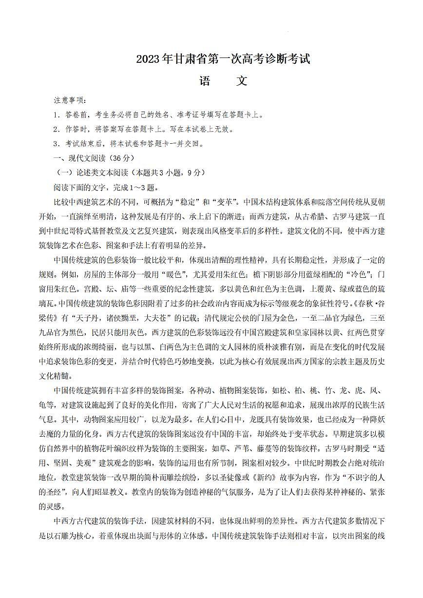 2023屆甘肅省高三一模語(yǔ)文試題第1頁(yè)