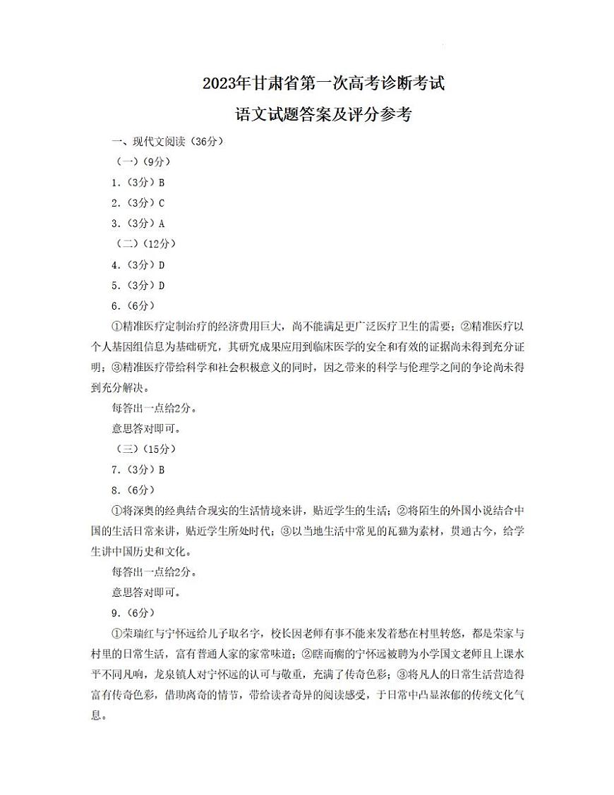 2023年甘肅省第一次高考診斷考試語(yǔ)文答案第1頁(yè)