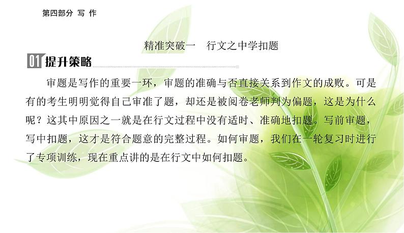 2023届高考语文二轮复习精准突破一行文之中学扣题课件02