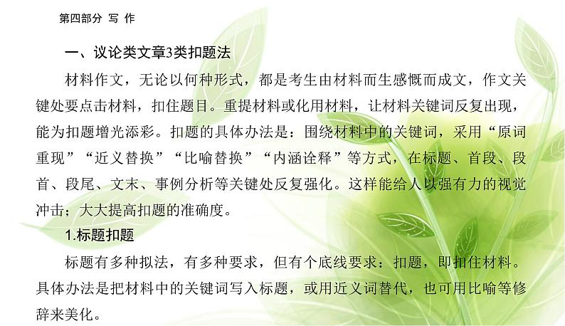 2023届高考语文二轮复习精准突破一行文之中学扣题课件03