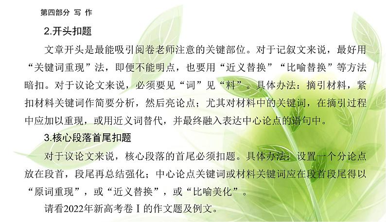 2023届高考语文二轮复习精准突破一行文之中学扣题课件04