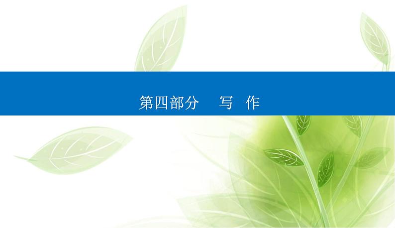 2023届高考语文二轮复习精准突破五应用文写作课件01