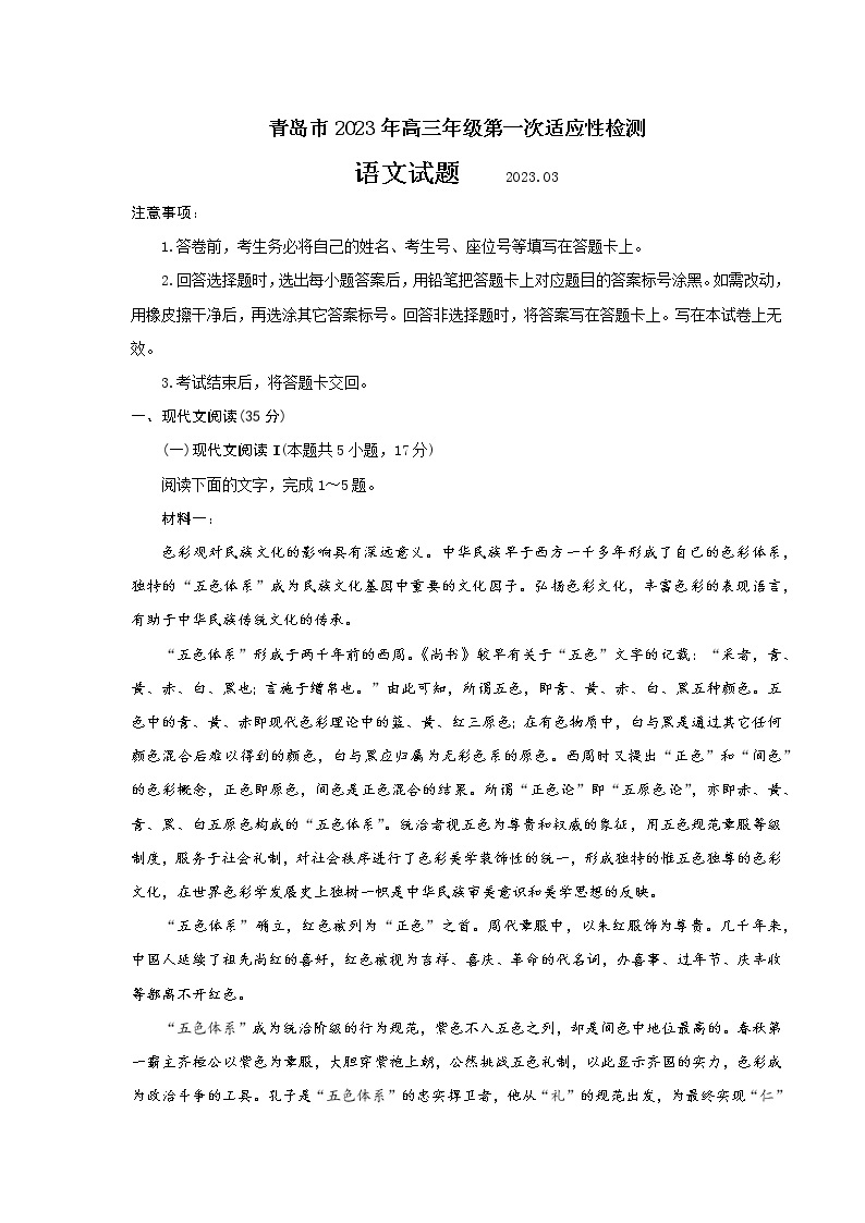 山东省青岛市2022-2023学年高三语文下学期一模试卷（Word版附答案）01