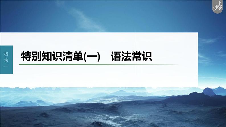 新高考语文第1部分 语言策略与技能 特别知识清单(一) 语法常识课件PPT第1页
