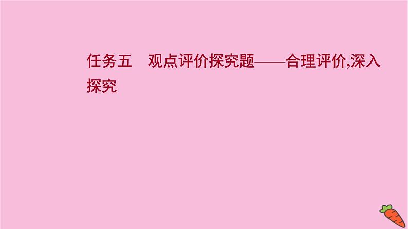 新高考语文第1讲 观点评价探究题——合理评价深入探究 课件第1页