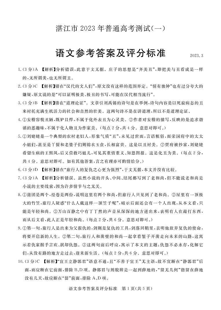 2023届广东省湛江市高三一模语文试题及答案01