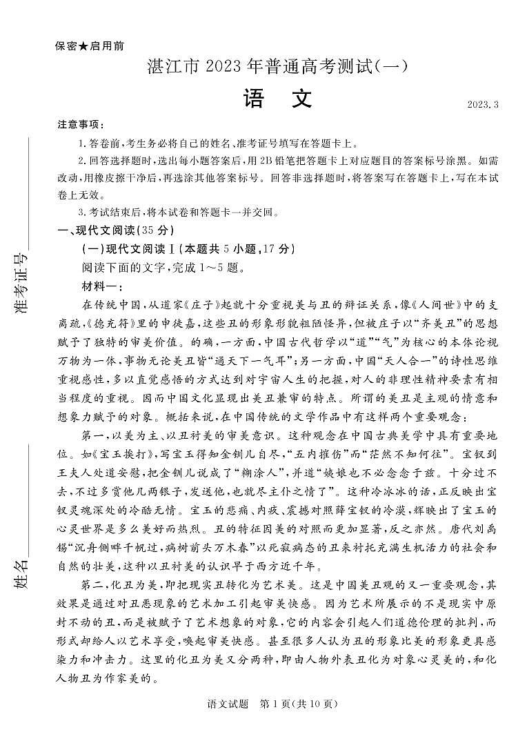 2023届广东省湛江市高三一模语文试题及答案01