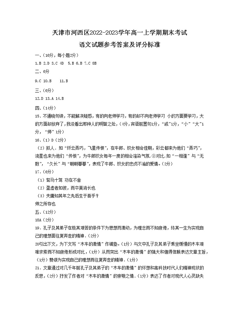 天津市河西区2022-2023学年高一上学期期末考试语文答案第1页