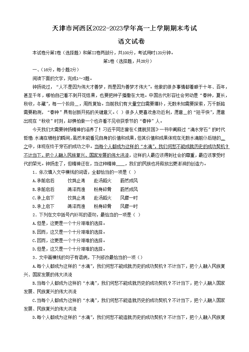 天津市河西区2022-2023学年高一上学期期末考试语文试题第1页