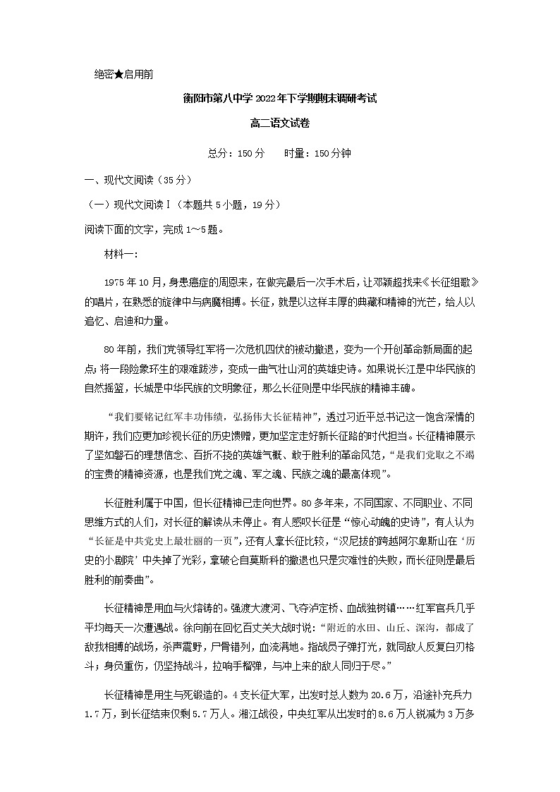 2022-2023学年湖南省衡阳市第八中学高二上学期期末考试语文试卷含答案第1页