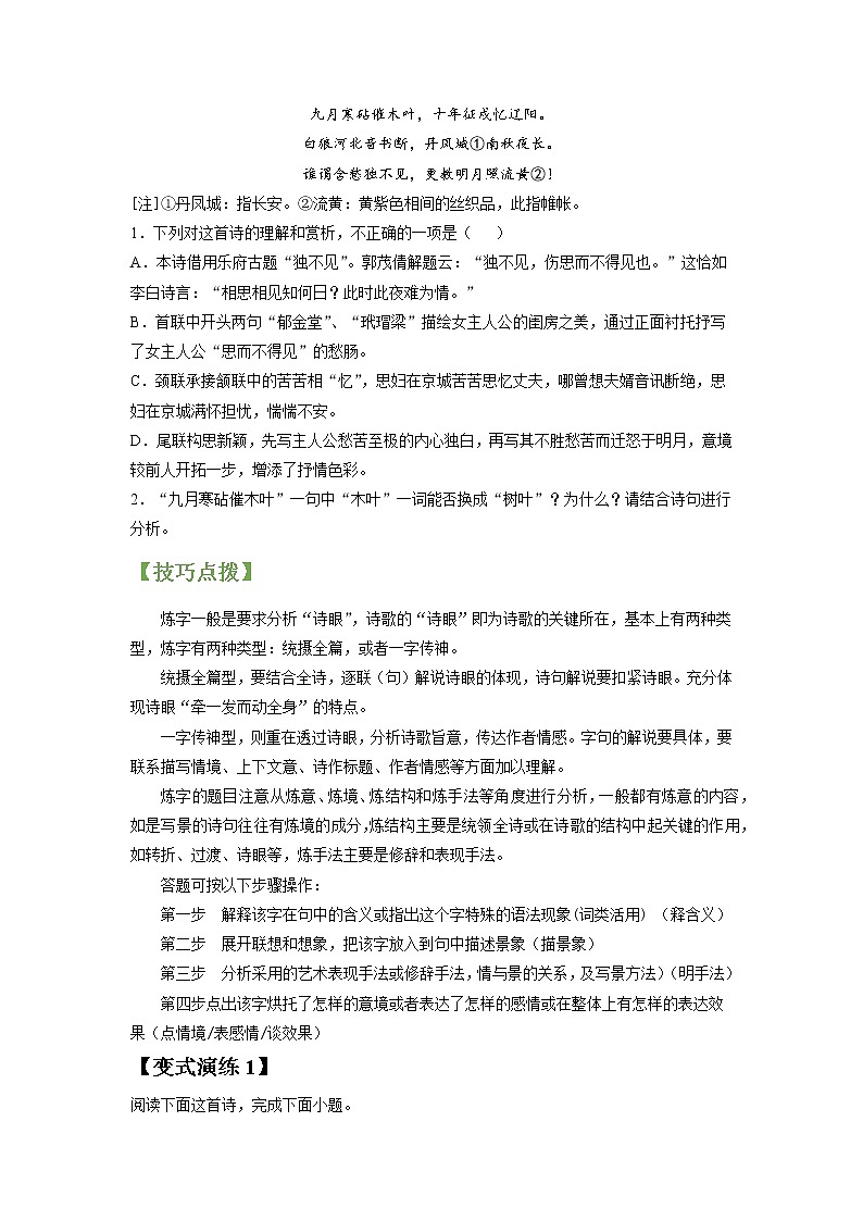 高考语文一轮复习【讲通练透】专题20 诗歌鉴赏之语言(新高考版)02