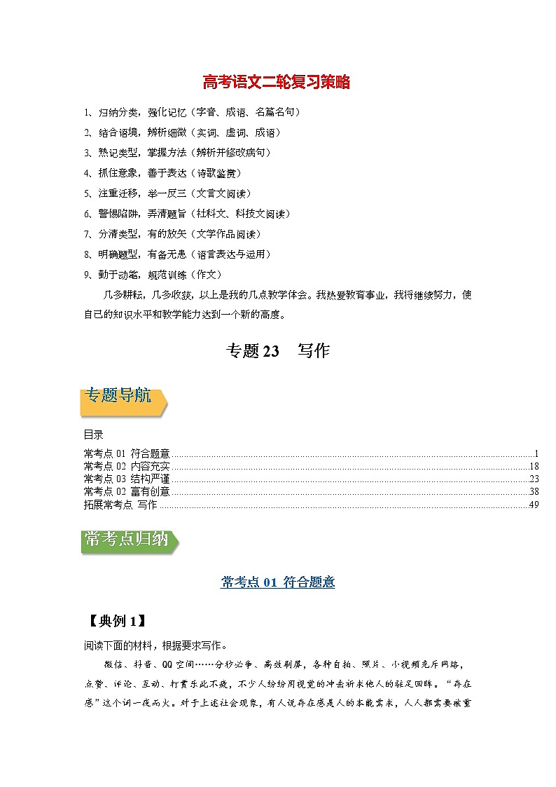 高考语文一轮复习【讲通练透】专题23 写作(新高考版)01