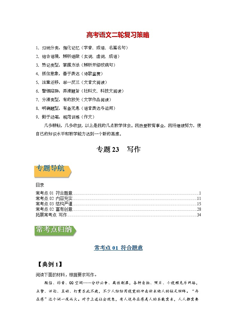 高考语文一轮复习【讲通练透】专题23 写作(新高考版)01