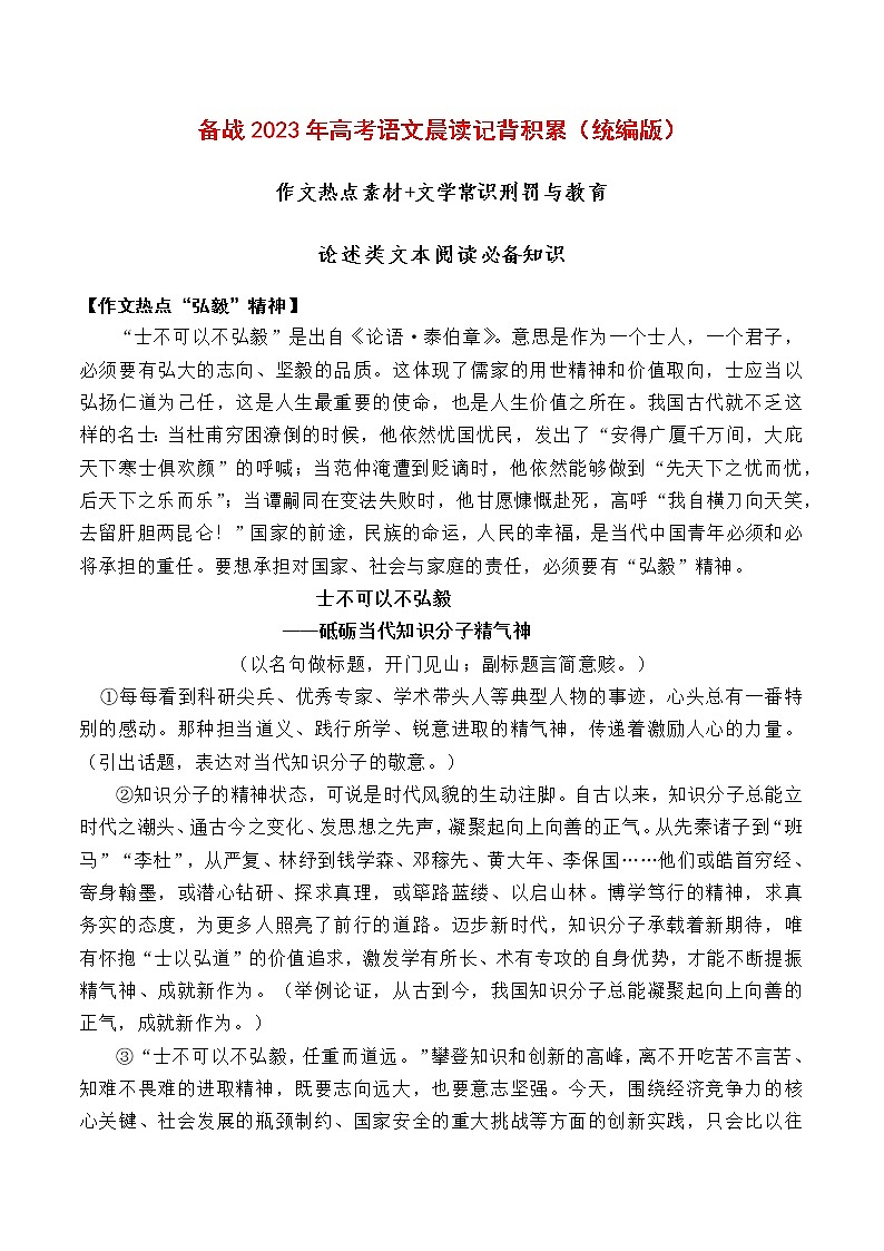 晨讀第十四周（熱點素材+文學常識+論述類文本閱讀必備知識）-備戰(zhàn)2023年高考語文晨讀記背積累（統(tǒng)編版）第1頁