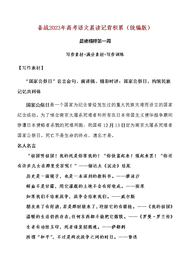 晨讀第一周（寫作素材+滿分素材+寫作訓(xùn)練）-備戰(zhàn)2023年高考語文晨讀記背積累（統(tǒng)編版）第1頁