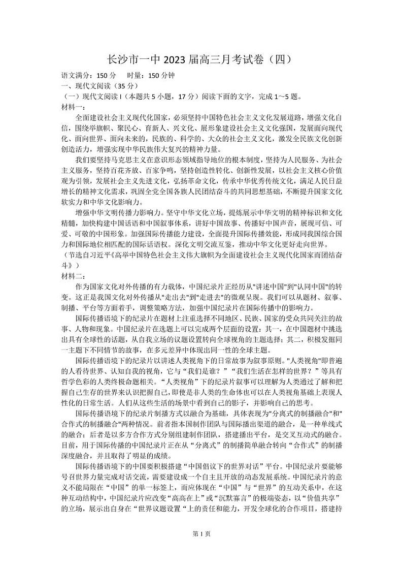 湖南省长沙市第一中学2022-2023学年高三上学期月考卷(四)语文试题第1页