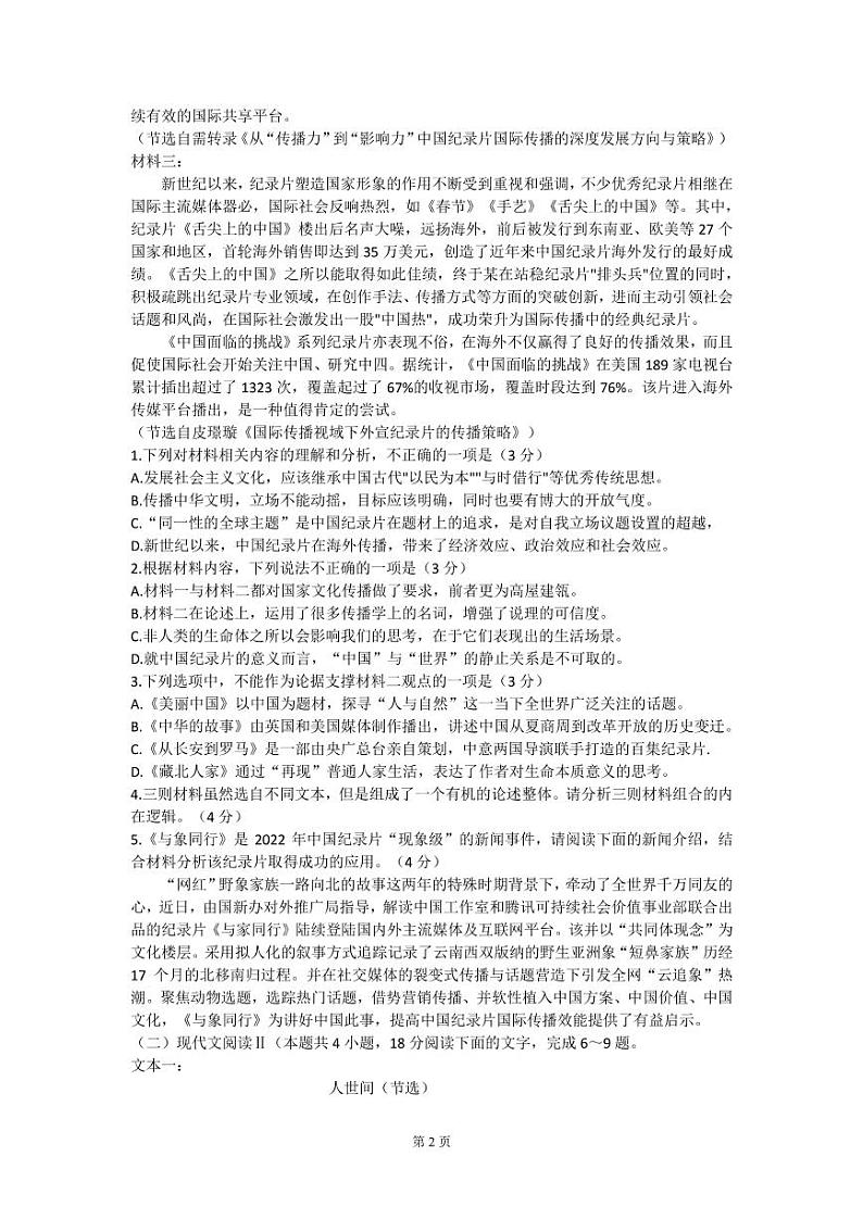 湖南省长沙市第一中学2022-2023学年高三上学期月考卷(四)语文试题第2页